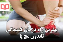 بهترین راه درمان کشیدگی تاندون مچ پا