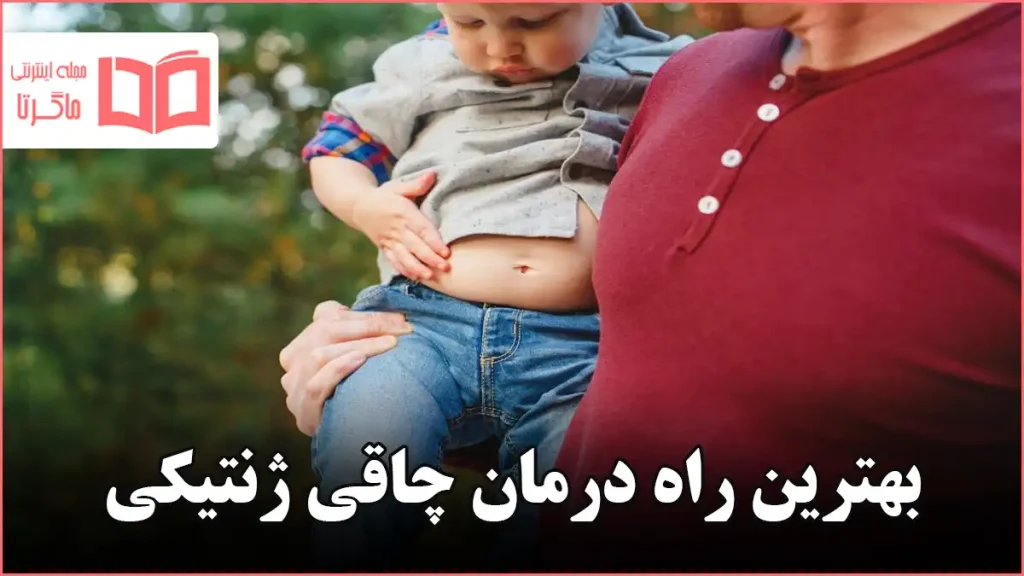 بهترین راه درمان چاقی ژنتیکی