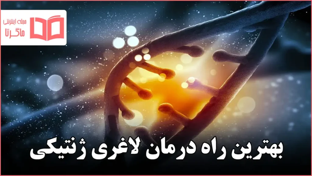 بهترین راه درمان لاغری ژنتیکی