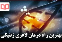 بهترین راه درمان لاغری ژنتیکی