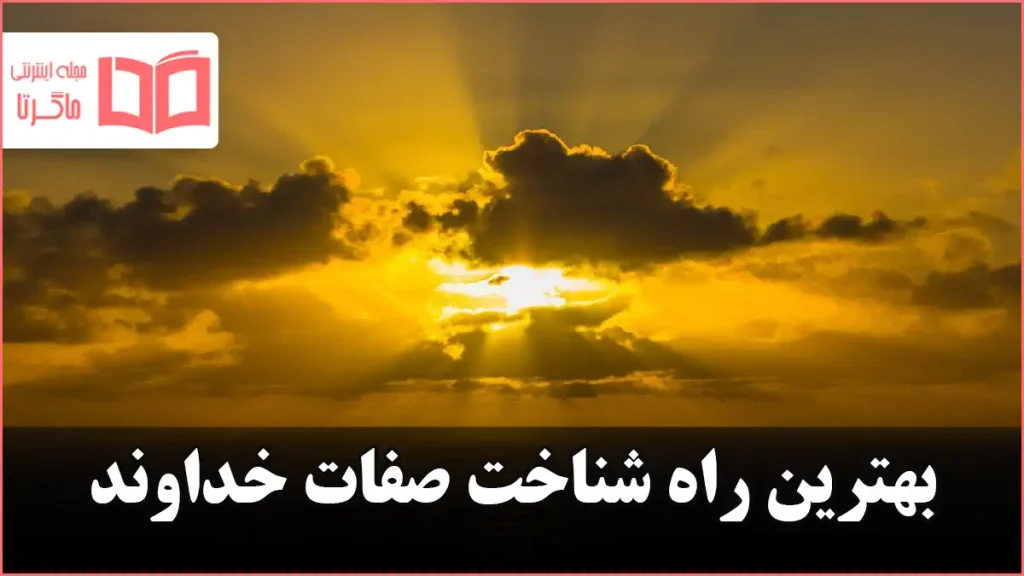 بهترین راه شناخت صفات خداوند