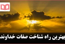 بهترین راه شناخت صفات خداوند