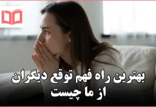 بهترین راه فهم توقع دیگران از ما چیست