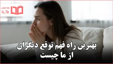 بهترین راه فهم توقع دیگران از ما چیست