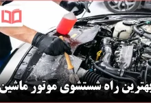 بهترین راه شستشوی موتور ماشین