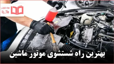 بهترین راه شستشوی موتور ماشین
