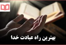 بهترین راه عبادت خدا