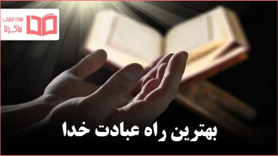 بهترین راه عبادت خدا