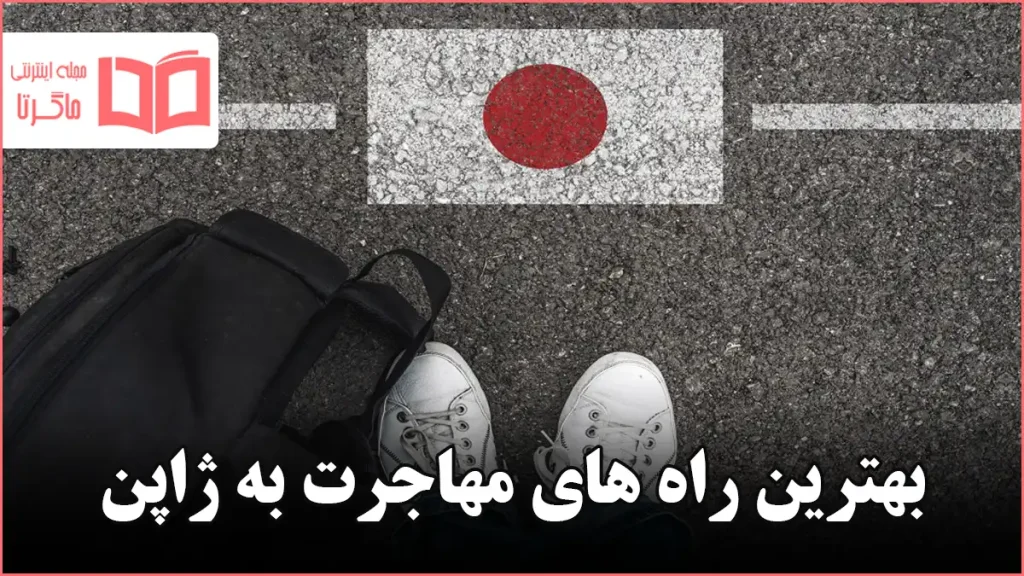 بهترین راه های مهاجرت به ژاپن