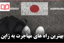 بهترین راه های مهاجرت به ژاپن