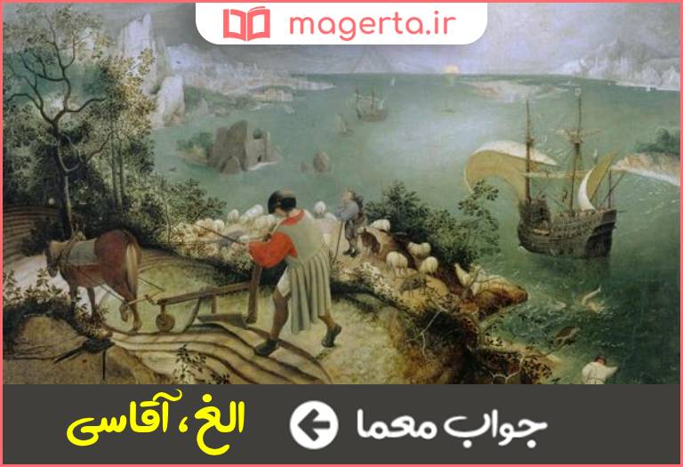 جواب معما بزرگ و مهتر در جدول