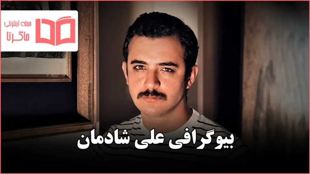 بیوگرافی علی شادمان