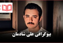 بیوگرافی علی شادمان