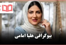 بیوگرافی هلیا امامی