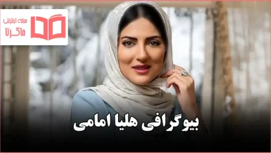 بیوگرافی هلیا امامی