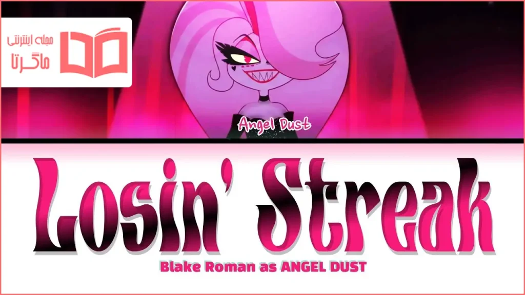 متن و ترجمه آهنگ Losin’ Streak از Blake Roman و Sam Haft و Andrew Underberg
