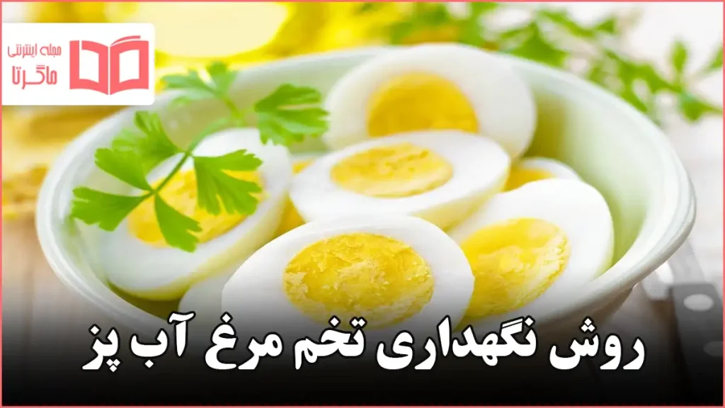 روش نگهداری تخم مرغ آب پز