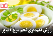 روش نگهداری تخم مرغ آب پز