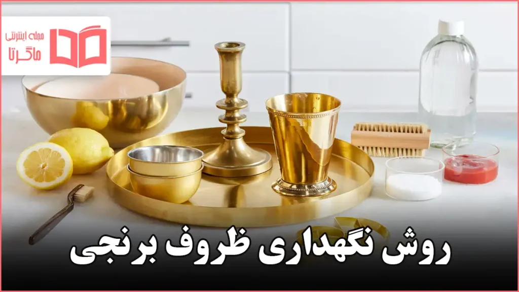 روش نگهداری ظروف برنجی