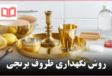 روش نگهداری ظروف برنجی
