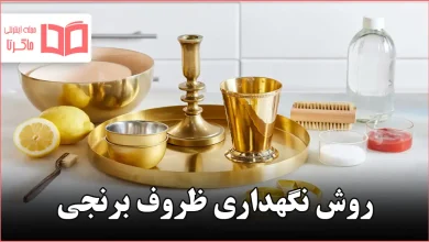 روش نگهداری ظروف برنجی