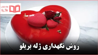 روش نگهداری ژله بریلو