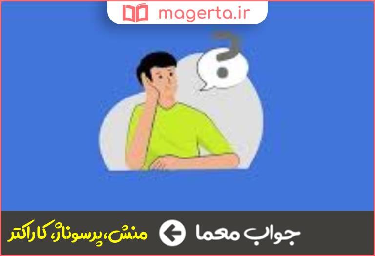 جواب معما شخصیت در جدول