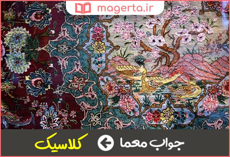 جواب معما ویژگی آثار ادبی و هنری دوران های گذشته در جدول