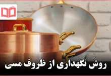 روش نگهداری از ظروف مسی
