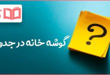 گوشه خانه در جدول