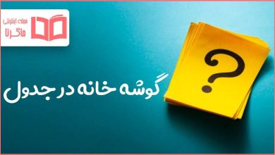 گوشه خانه در جدول