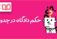 حکم دادگاه در جدول