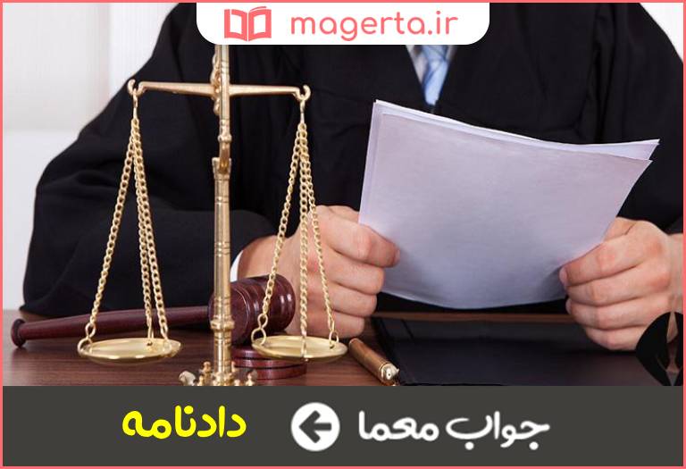 جواب معما حکم دادگاه در جدول