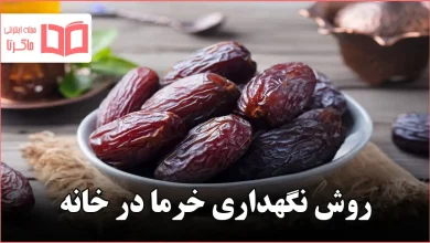 روش نگهداری خرما در خانه