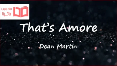 متن و ترجمه آهنگ That’s Amore از Dean Martin