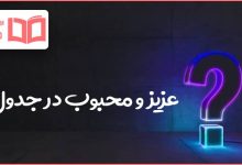 عزیز و محبوب در جدول