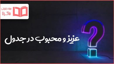 عزیز و محبوب در جدول