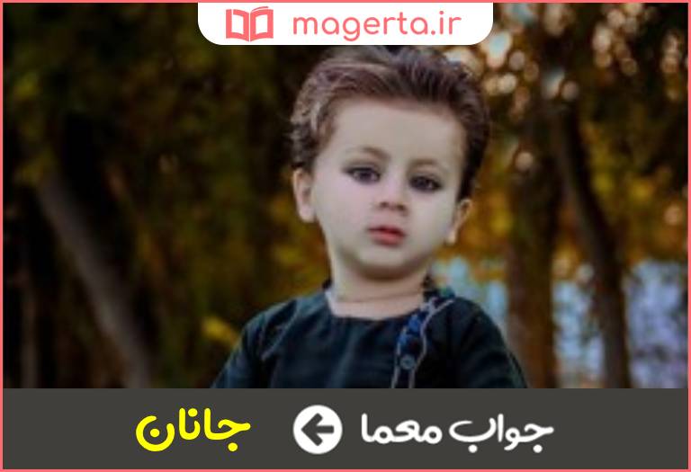 جواب معما عزیز و محبوب در جدول