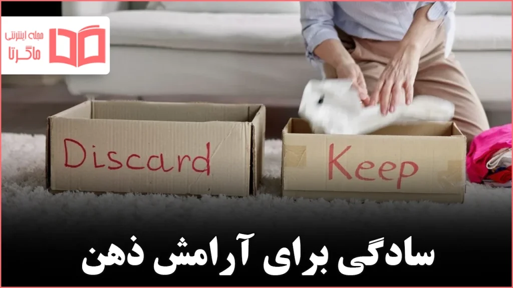 چگونه با دلنگرانیها کنار بگذاریم و سادهسازی را شروع کنیم