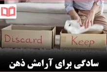 چگونه با دل‌نگرانی‌ها کنار بگذاریم و ساده‌سازی را شروع کنیم