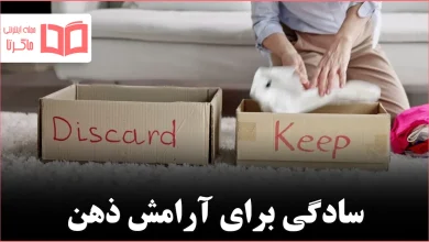 چگونه با دل‌نگرانی‌ها کنار بگذاریم و ساده‌سازی را شروع کنیم