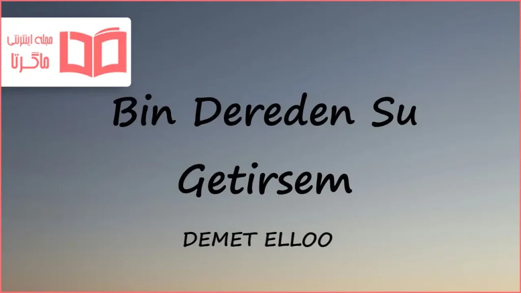 متن و ترجمه آهنگ Bin Dereden Su Getirsem از DEMET ELLOO