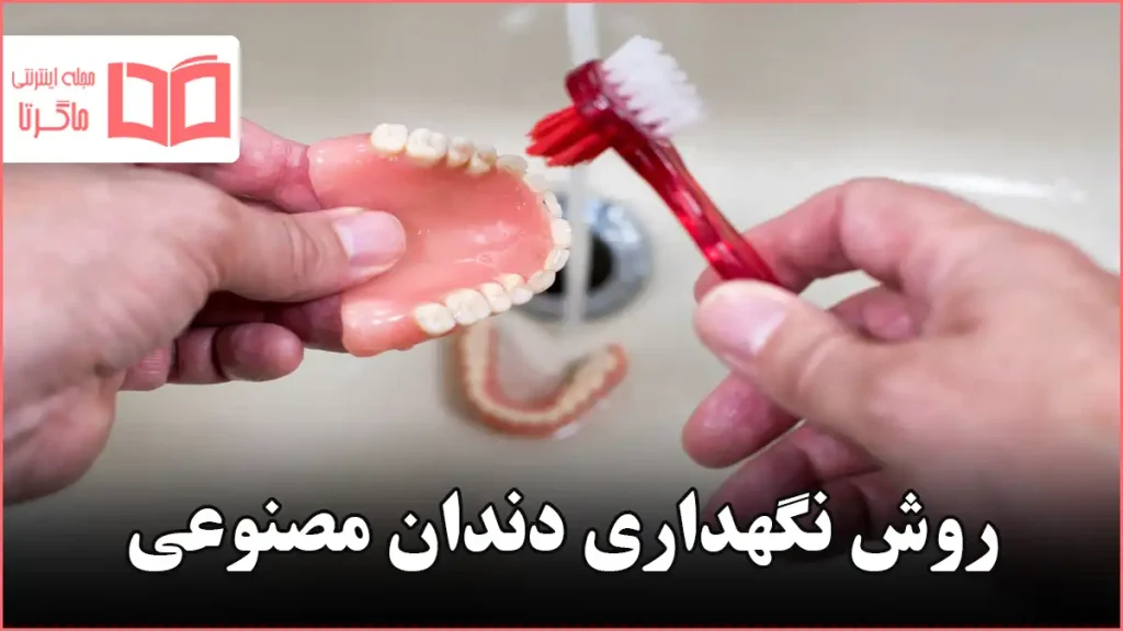 روش نگهداری دندان مصنوعی