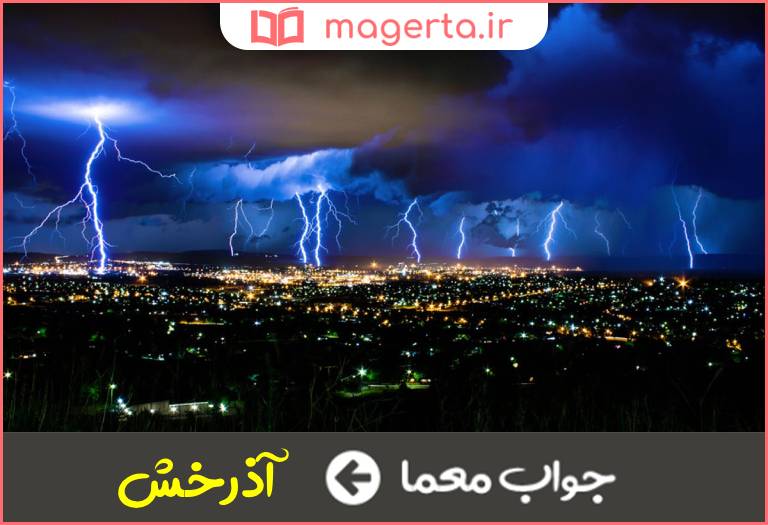 جواب معما تخلیه بارهای الکتریکی موجود در ابر در جدول