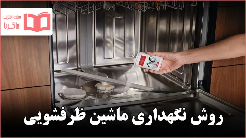 روش نگهداری ماشین ظرفشویی