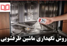 روش نگهداری ماشین ظرفشویی