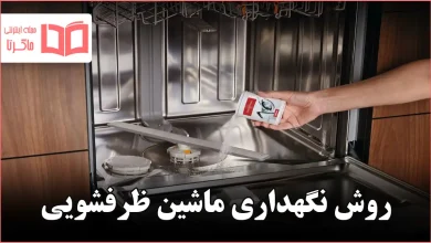 روش نگهداری ماشین ظرفشویی