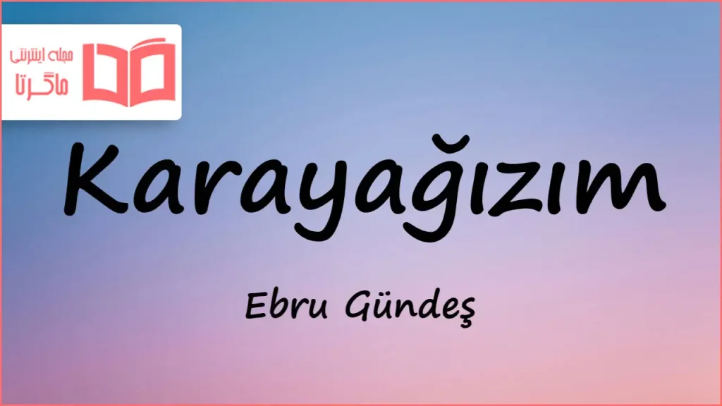 متن و ترجمه آهنگ Karayağızım از Ebru Gündeş