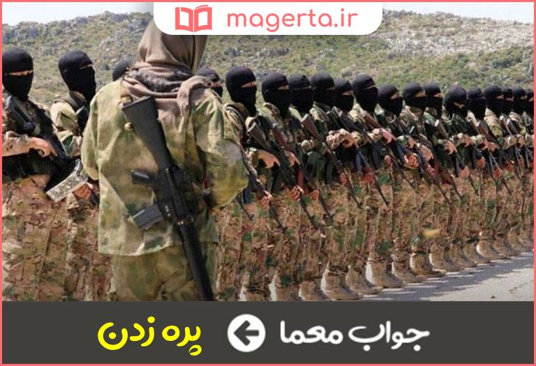 جواب معما حلقه زدن لشکر از سوار و پیاده گردشکار در جدول