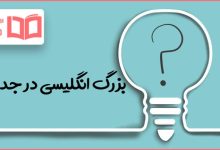 بزرگ انگلیسی در جدول